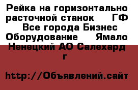 Рейка на горизонтально-расточной станок 2637ГФ1  - Все города Бизнес » Оборудование   . Ямало-Ненецкий АО,Салехард г.